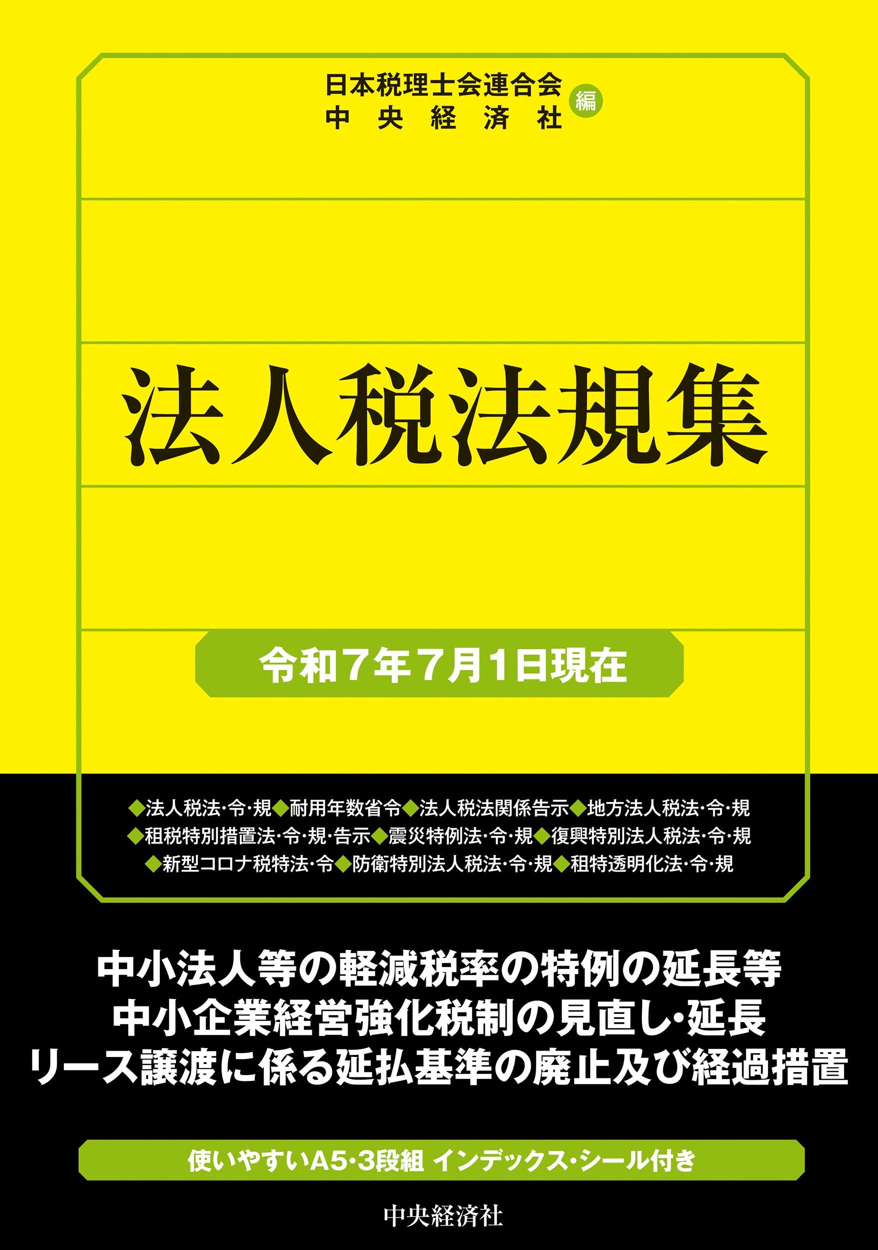 Amazon.co.jp: 法人税法規集〈令和7年7月1日現在〉 (国税の法規通達集